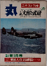 丸　Vol.20　新春1月号