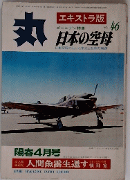 丸　Vol.46　陽春4月号