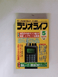 ラジオライフ　1995年5月号