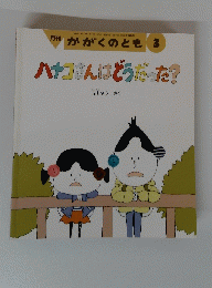 ハナコさんはどうだった?　3
