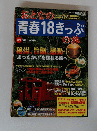 おとなの青春18きっぷ　2007-2008年冬季編
