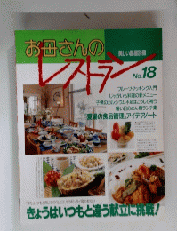 美しい部屋別冊　お母さんのレストラン　No.18