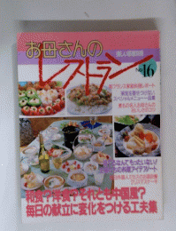 お母さんのレストラン　No.16