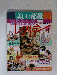 美しい部屋別冊　お母さんのレストラン　No.1
