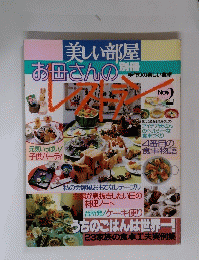 美しい部屋　お母さんのレストラン　2号