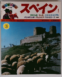 日旅の百料　3　 スペイン　　１