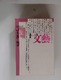 文藝　１９８６年夏季号