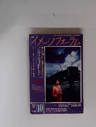 イメージフォーラム　1988年10月号