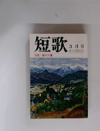 短歌　特集・塚本邦雄　3月号