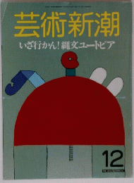 芸術新潮 12 