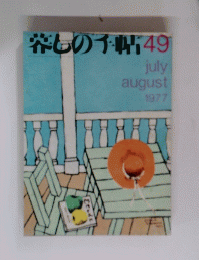 春しの千帖49　1977年7・8月号