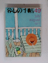 春しの千帖49　1977年7・8月号