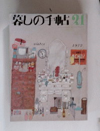 暮しの手帖　21　1972年冬号