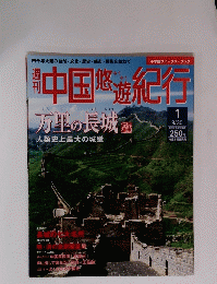 中国悠遊紀行　万里の長城