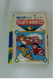 さんすうゆめのくに