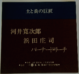 河井寛次郎　浜田庄司　バーナード・リーチ