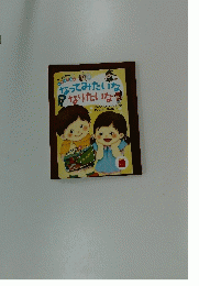 なってみたいな なりたいな　