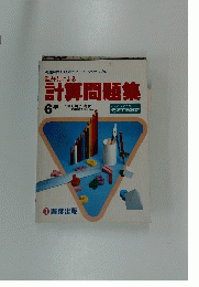 計算問題集　6年