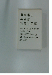 青森県立 美術館 所蔵名品選