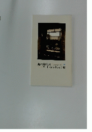 丸の内地区アート・コレクション展