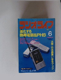 ラジオライフ　進化する携帯電話&PHS6　1998年6月号
