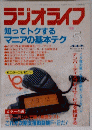ラジオライフ知ってトクするマニアの基本テク 5