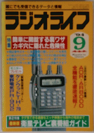 誰にでも受信できるデータと情報　ラジオライフ　1994年9月号