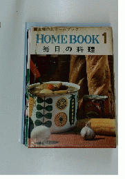 HOME BOOK 1 毎日の料理