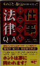 律事の法律　Q&A
