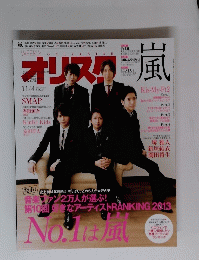 オリスタ 2013年11月4日号　No.41