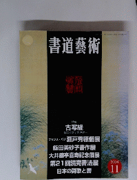 書道藝術　2004年11月号