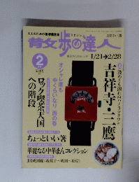 青女歩の達人　2月号