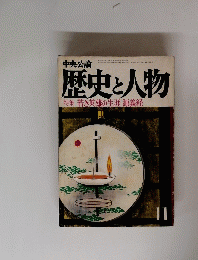 歴史と人物　昭和51年11月1日号