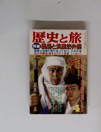 歴史と旅　特集 義経と武蔵坊弁慶　4