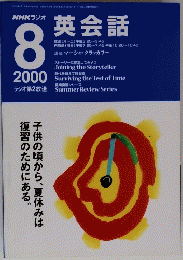 NHKラジオ　英会話　2000年8月号