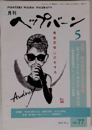ヘップバーン　Vol.77　2003年5月号