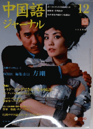 中国語 ジャーナル　12月号