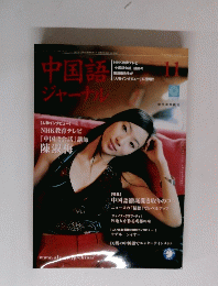 中国語ジャーナル　11月号