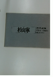 杉山寧　