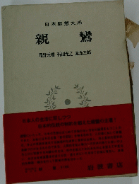 親 鸞