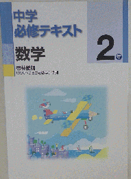 中学必修テキスト 数学２年