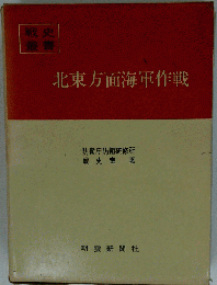 北東方面海軍作戦