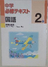 中学必修テキスト 国語 中2年