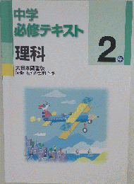 中学必修テキスト 理科2年