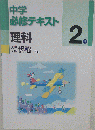 中学必修テキスト 理科2年