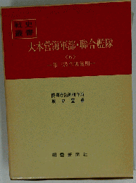 大本営海軍部・聯合艦隊「6」第三段作戦後期