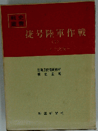 捷号陸軍作戦「1」レイテ決戦