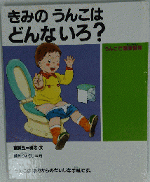 きみの うんこは どんないろ?