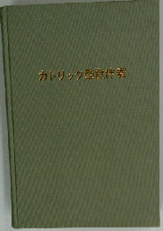 カトリック聖歌伴奏