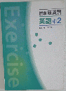 標準新演習 英語 中2